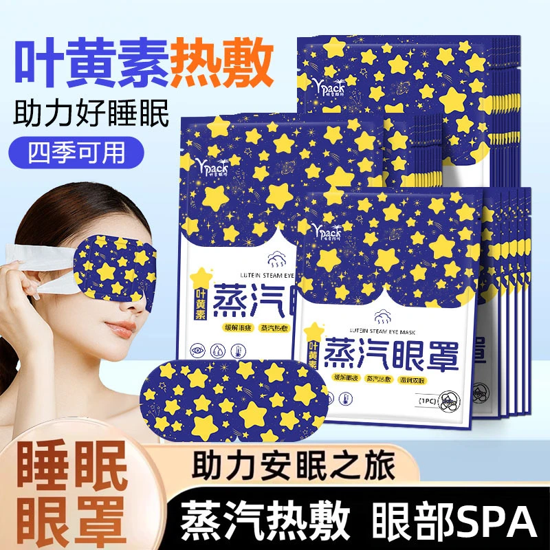 叶黄素蒸汽眼罩发热蒸汽热敷眼罩放松眼部发热午休睡觉遮光