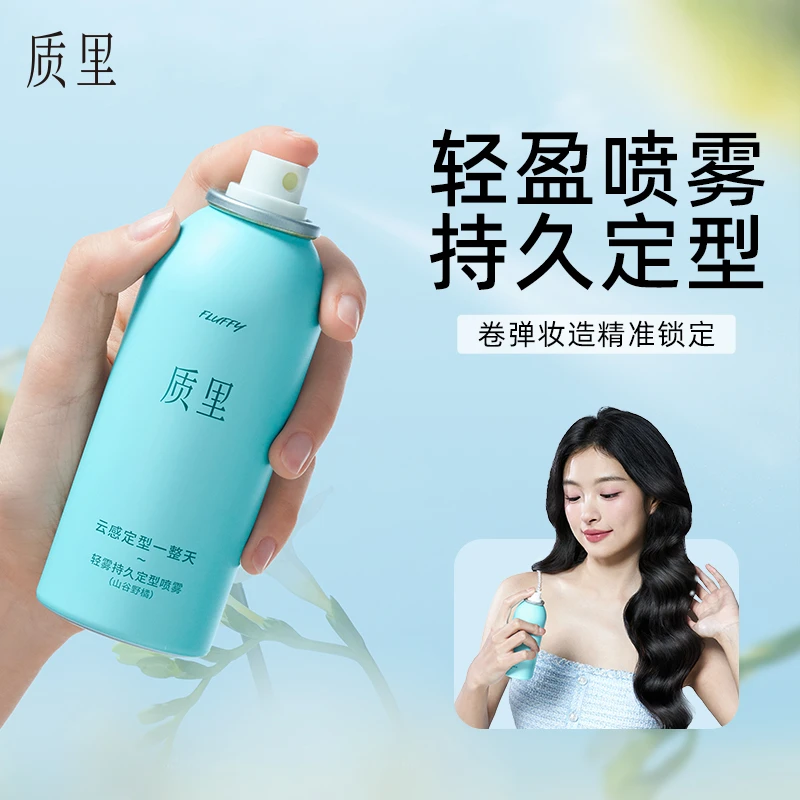 质里云感定型喷雾迷你便携持久定型男女高颅顶蓬松自然