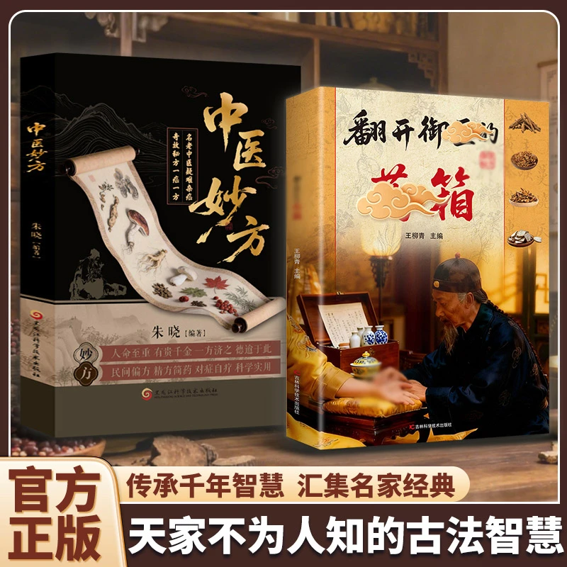 翻开御翳的薬箱 传承经典方子详细解读生活百科书籍家庭常备实用
