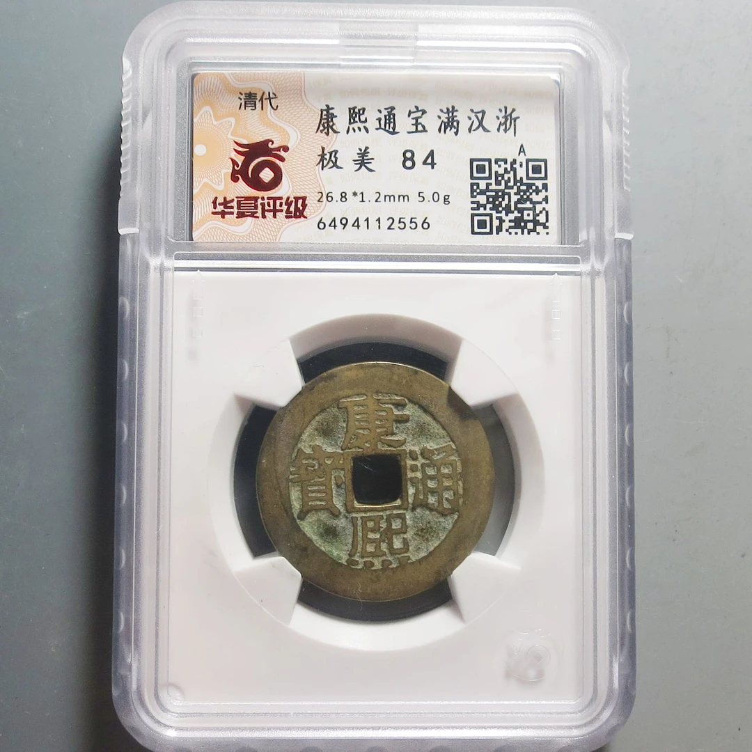 华夏评级极美84康熙通宝2556