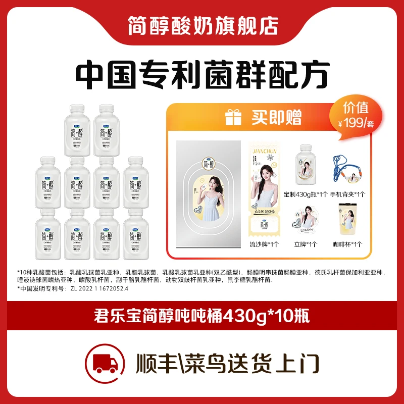 【君乐宝】简醇0蔗糖吨吨桶430g*10瓶赠章若楠周边礼盒-WT