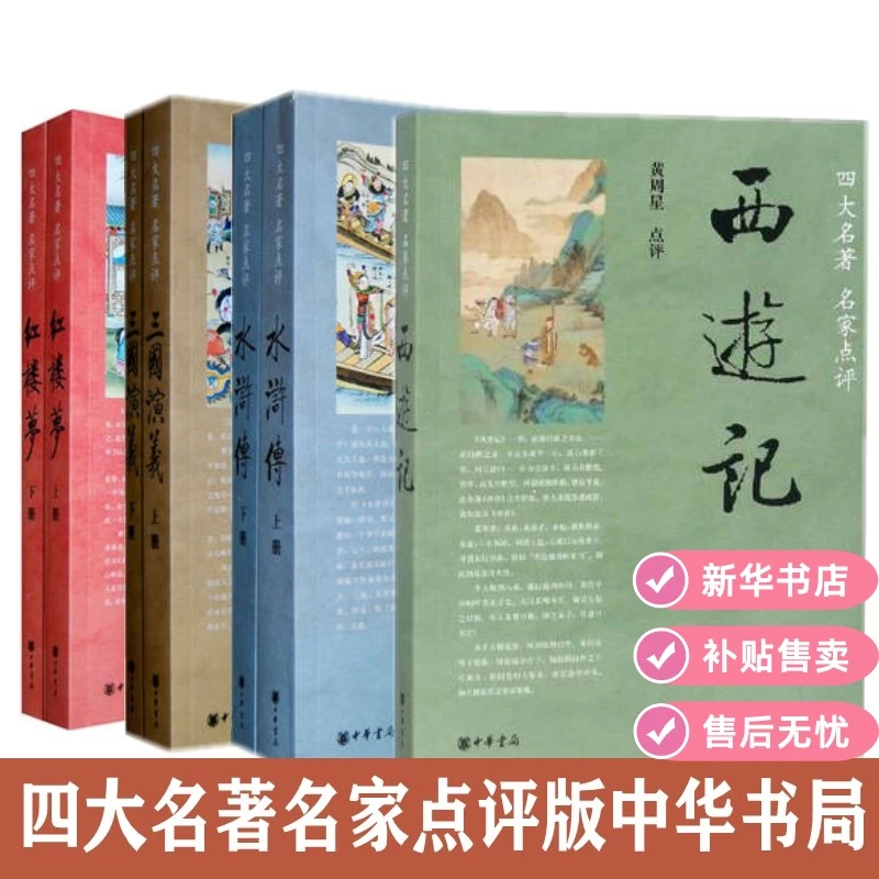 四大名著名家点评版西游记水浒传三国演义红楼梦金圣叹黄周星书籍