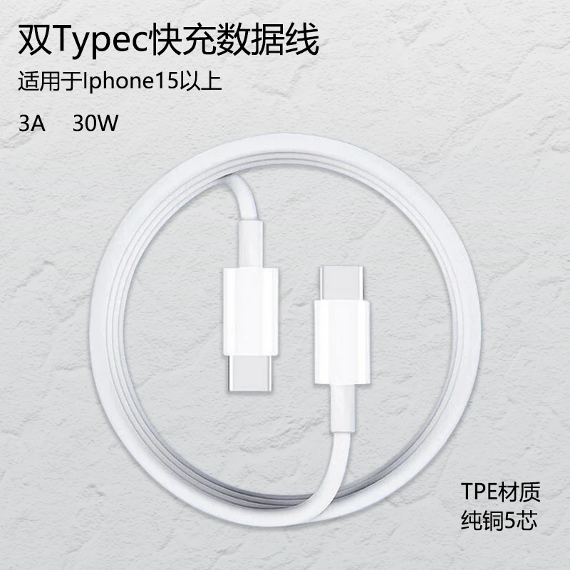 适用于ipone15/16Pro以上机型专用快充双typec数据线30W纯铜5线芯