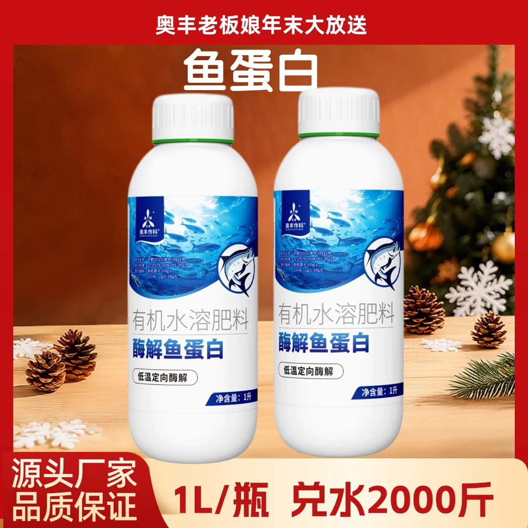 【元旦】奥丰鱼蛋白防冻抗逆生根壮苗农用柑橘果树蔬菜水溶肥