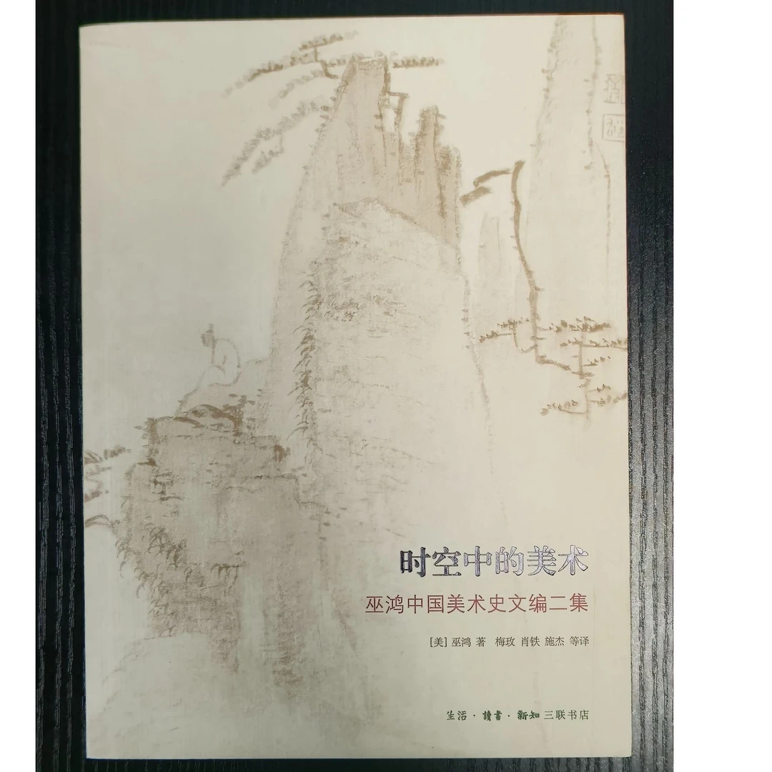 时空中的美术-开放的艺术史丛书-微瑕无塑封介意品相慎拍