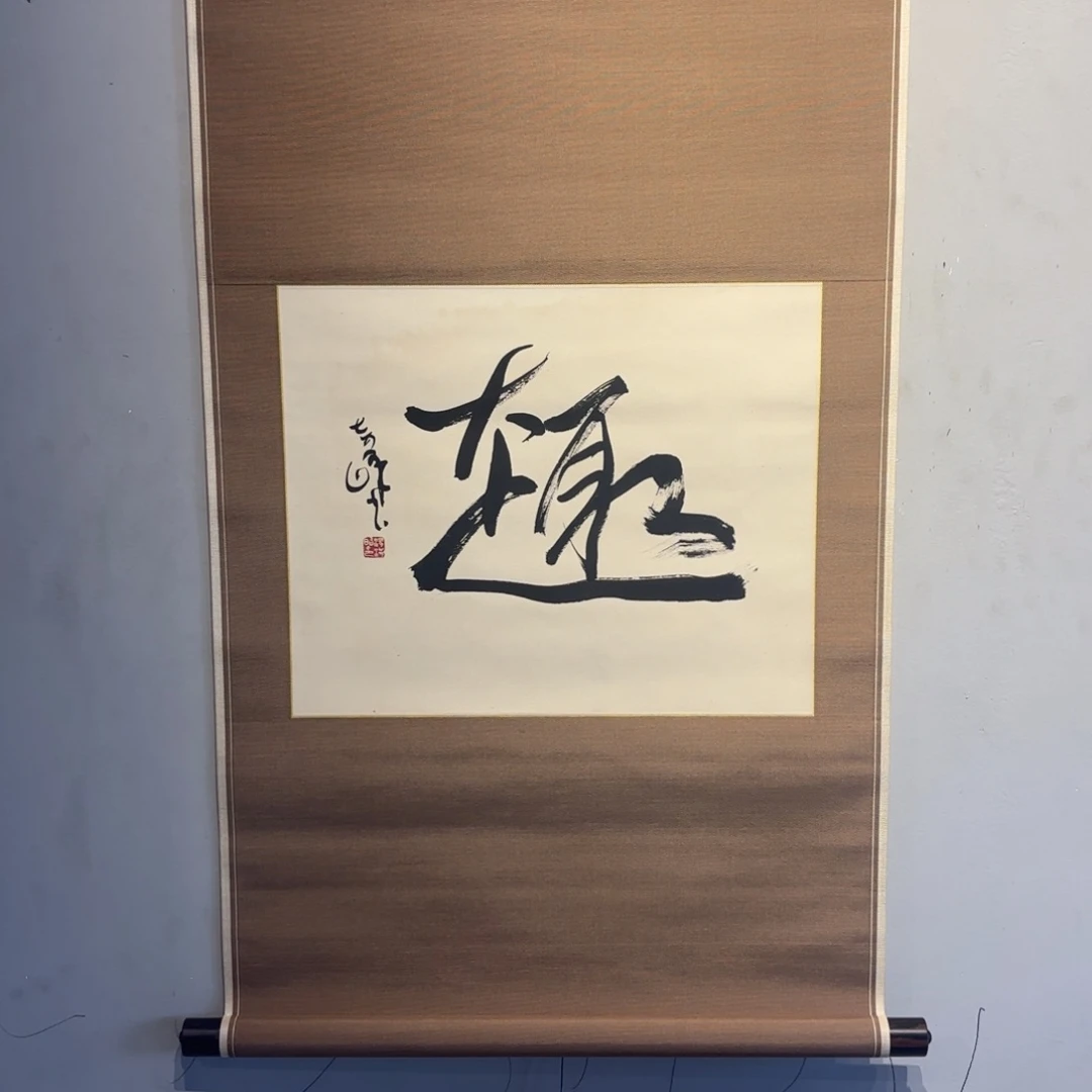 书法岁*卷轴绢本绫裱带盒97