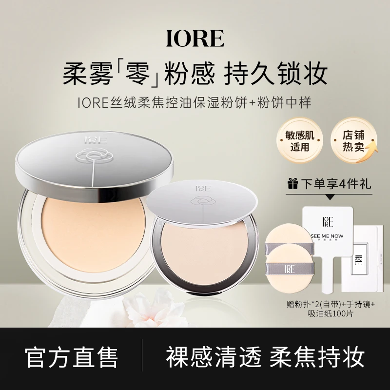 【抢跑618】IORE丝绒柔光控油定妆粉饼正装中样组合装持久控油