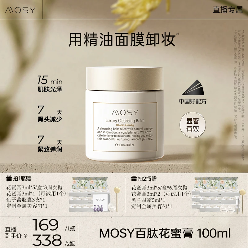 MOSY百肽花蜜卸妆膏 温和无刺激 减少黑头 7天紧致