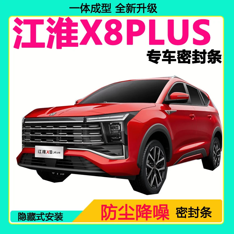 江淮X8PLUS专用汽车密封条车门隔音条全车防尘隔音降噪防水防风条