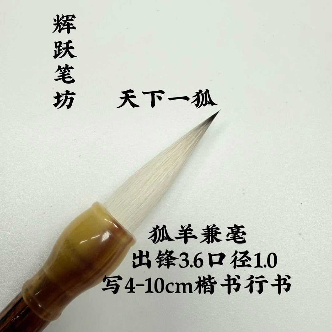 辉跃笔坊【天下一狐】出锋3.6口径1.0楷书行书