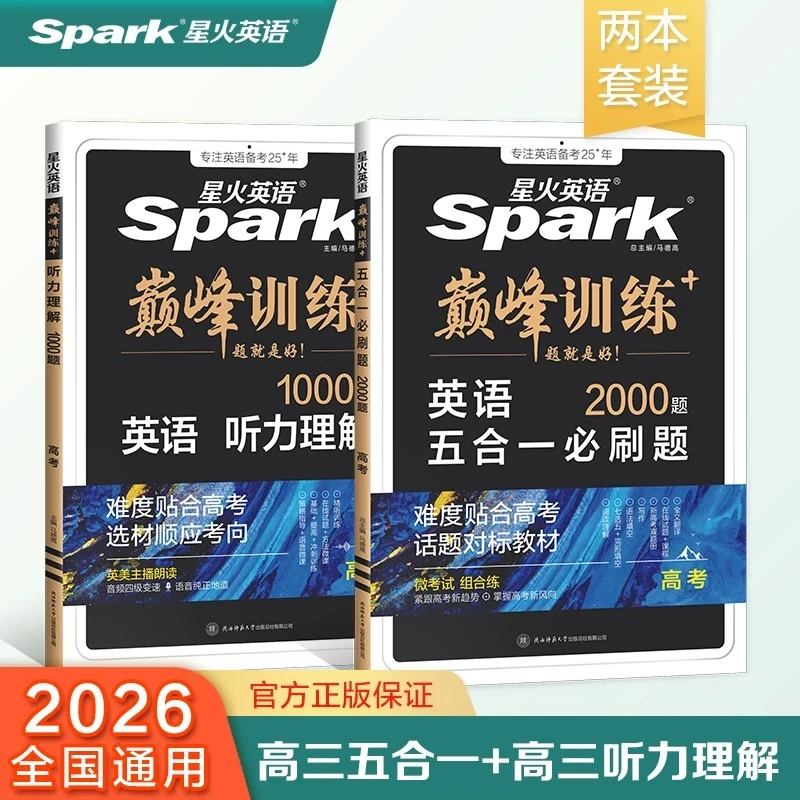星火【直播】高中英语五合一+听力理解2本组合装专项训练必刷题