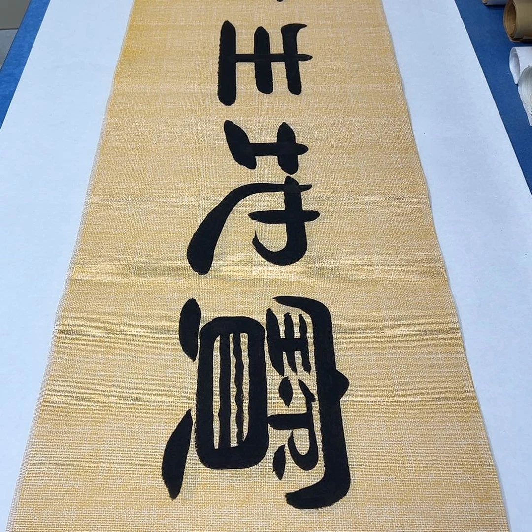 书法纯手写 180✖️48 袁敬春老师
