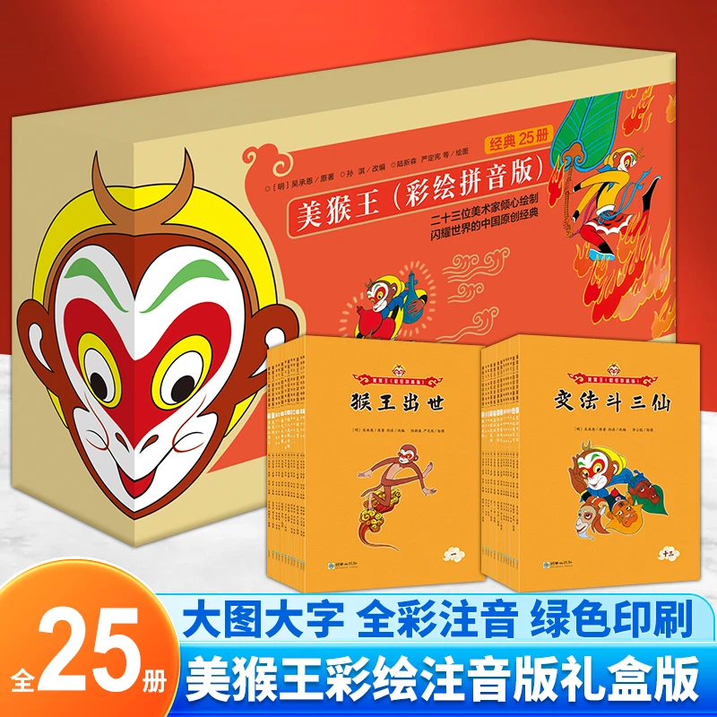 美猴王彩绘拼音版 大字大图全彩注音礼盒版25册 2-9岁