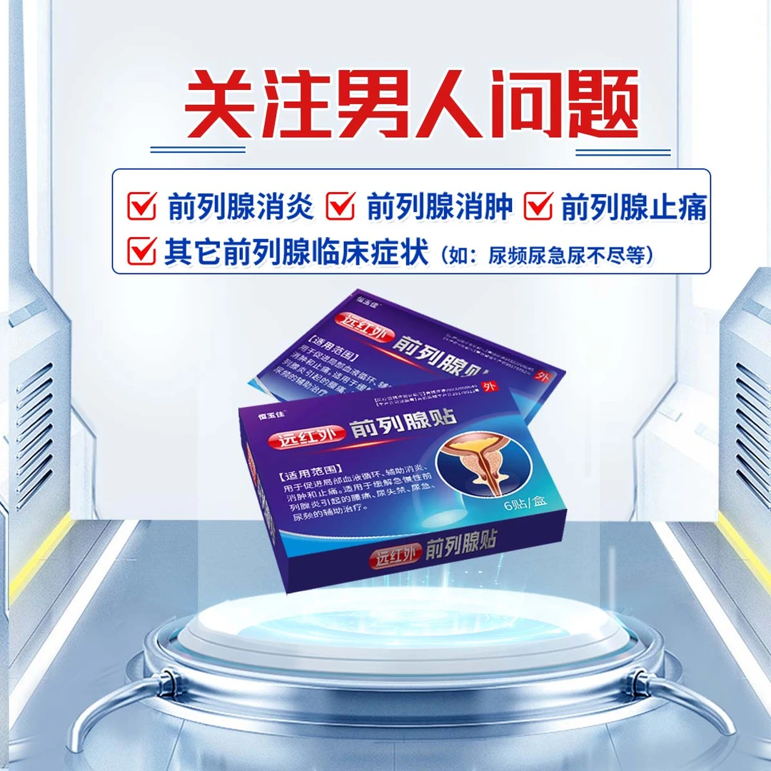 前列腺炎贴男士前列炎专用膏药贴尿急尿频尿失禁专用急慢性前列腺炎恒玉佳远红外前列腺贴