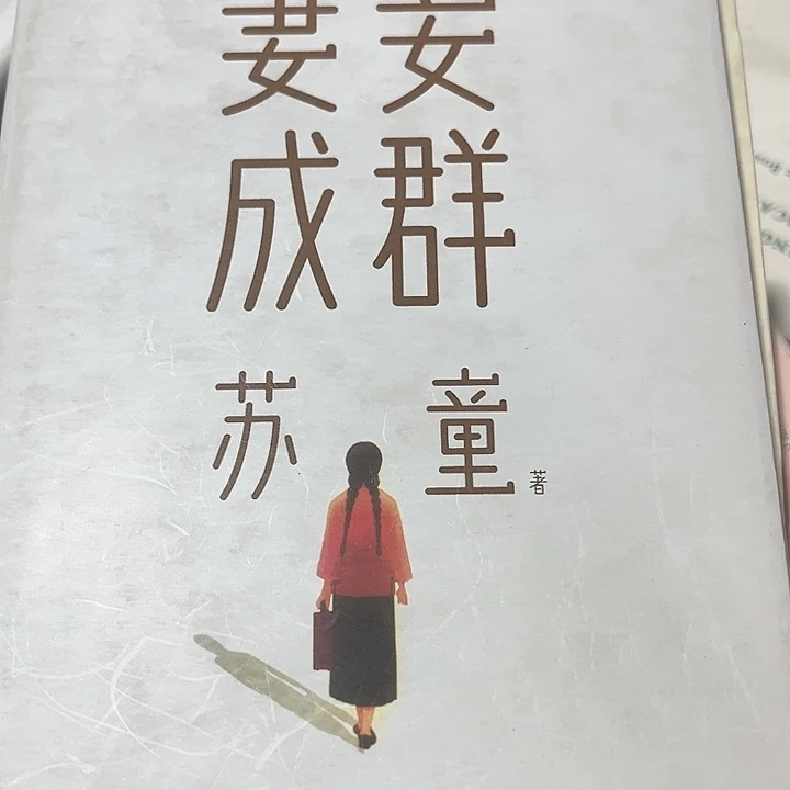 妻妾成群全新推荐