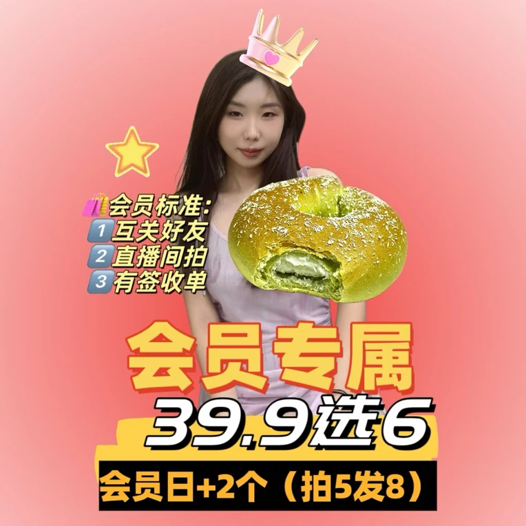 【11.2会员日】自选5个+会员再1个+会员日多送2个盲盒贝果（拍5发8）