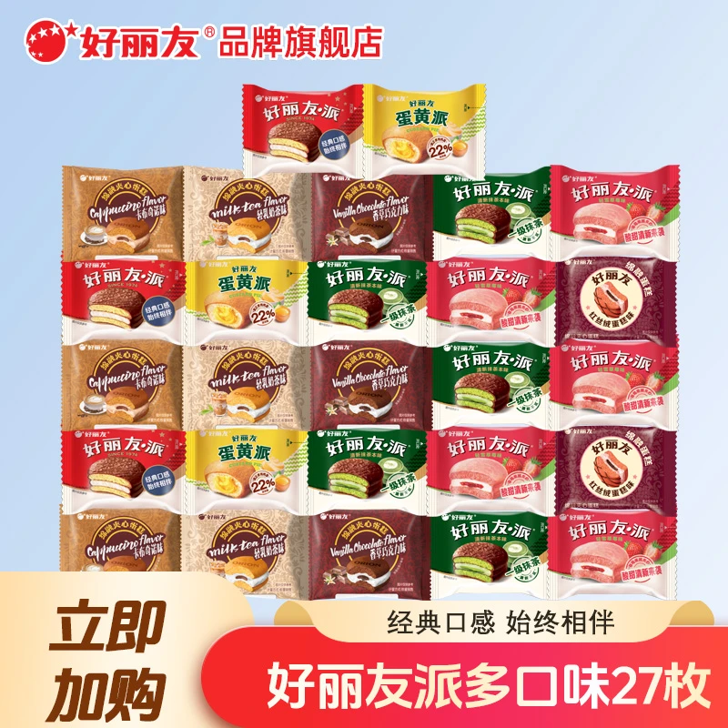 【到手27枚】好丽友巧克力派蛋黄派绵融抹茶零食西式蛋糕点夜宵D09