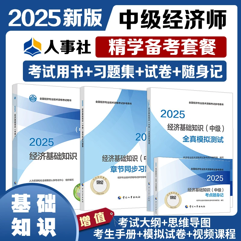 2025年中级经济师考试官方教材教辅【单科精学备考套餐】工商人任选