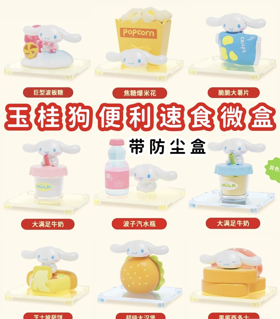 【直播代拆】正版三丽鸥玉桂狗便利速食系列微盒盲盒