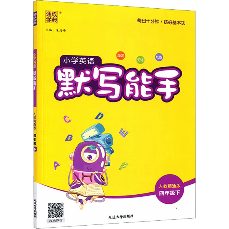 【文轩】暂AJ课标英语4下(人教精通版)/默写能手