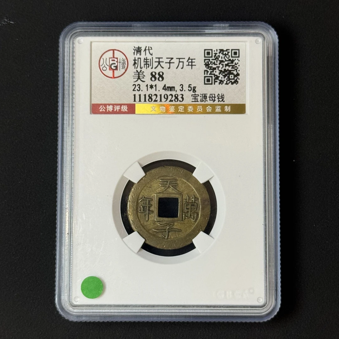 G36 清代 机制天子万年 宝源母钱 公博评级88分 1118219283