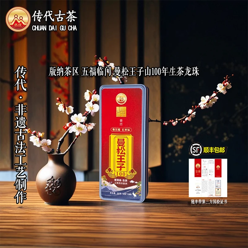 传代[非遗工艺]五福临门 石上生2400 生茶龙珠80克/盒