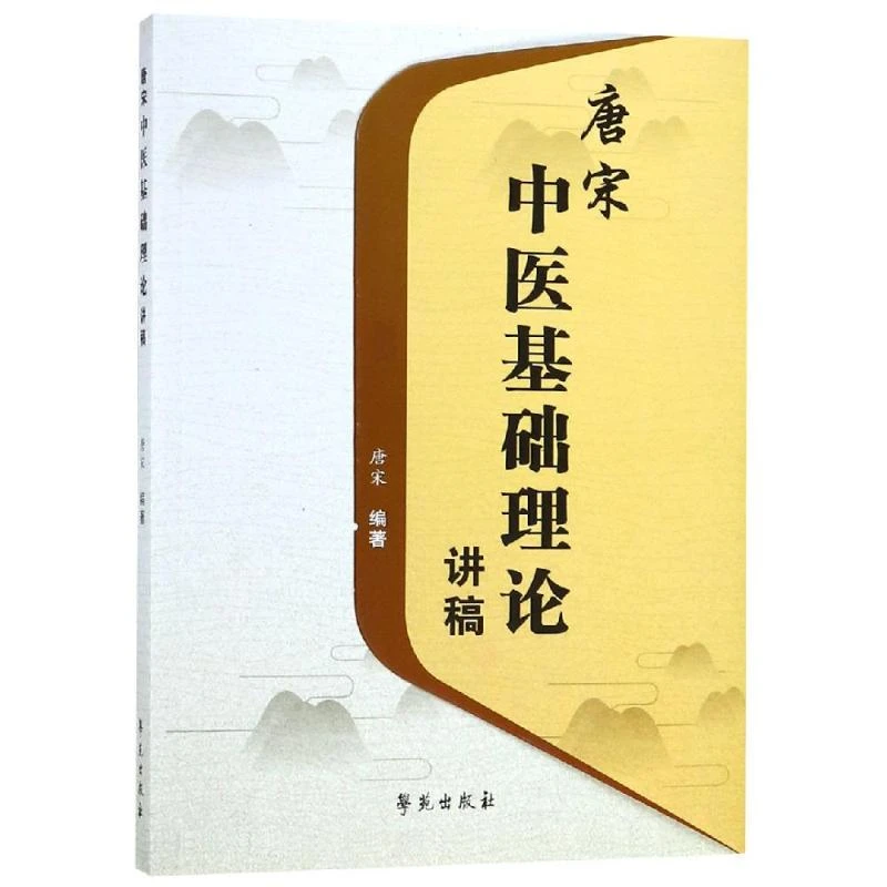 【学苑微瑕】唐宋中医基础理论讲稿