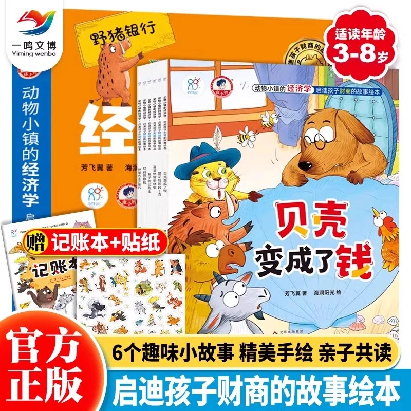 动物小镇的经济学全6册启迪孩子财商的故事绘本3-8岁儿童经济学书