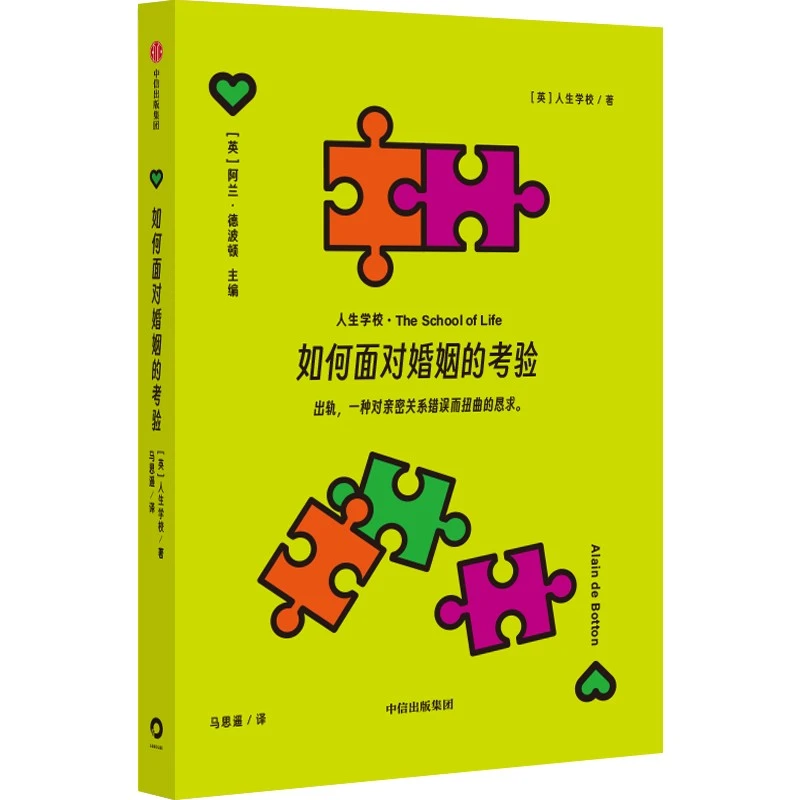 （单本可选）人生学校第三辑 如何面对婚姻的考验情感 关系 婚姻