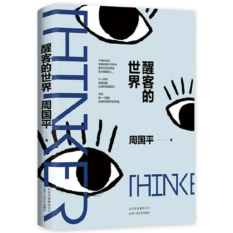 醒客的世界_周国平_北京十月文艺出版社【微瑕】