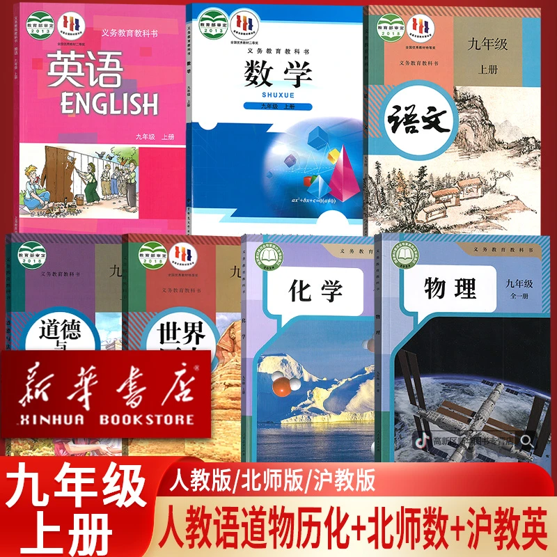 深圳使用9九年级上册语数英物化道德历史全套课本人教北师沪教版
