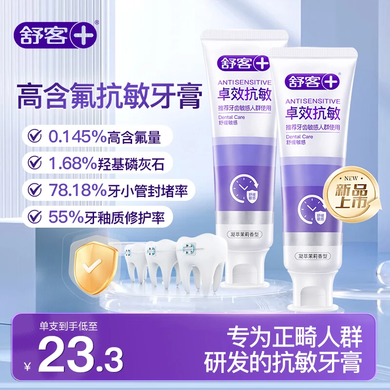 【重磅新品】舒客卓效抗敏感牙膏舒缓敏感成人修护牙釉质旗舰正品DB