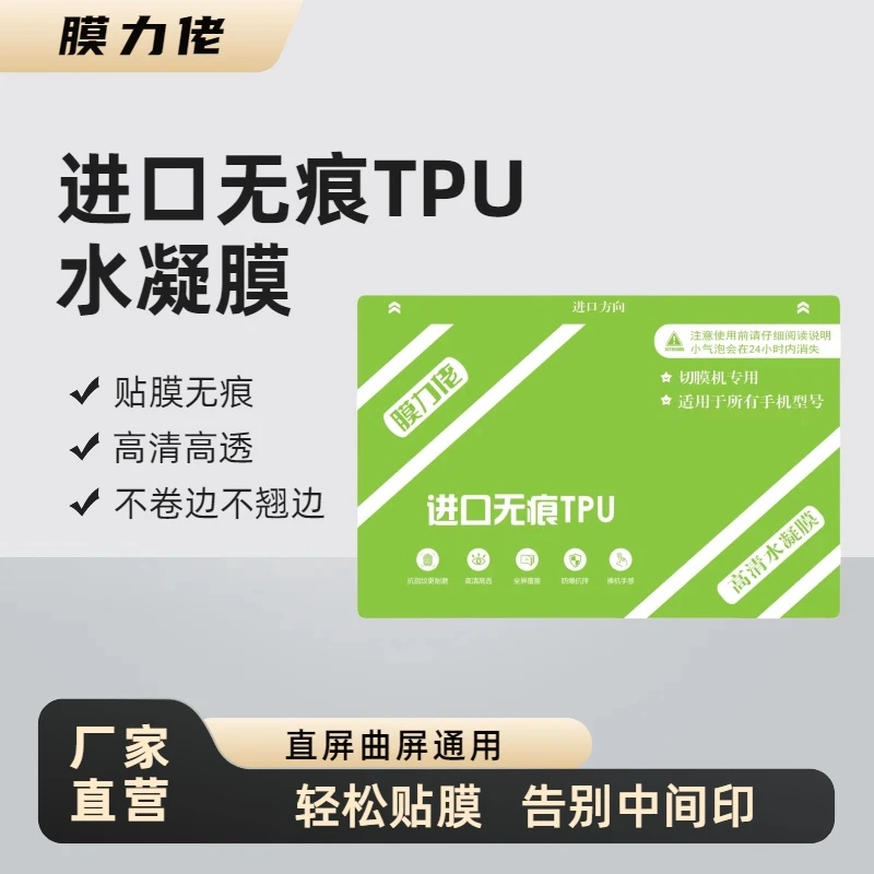 新升级进口无痕TPU高清水凝膜爽滑不翘边直曲屏通用切膜机手机膜