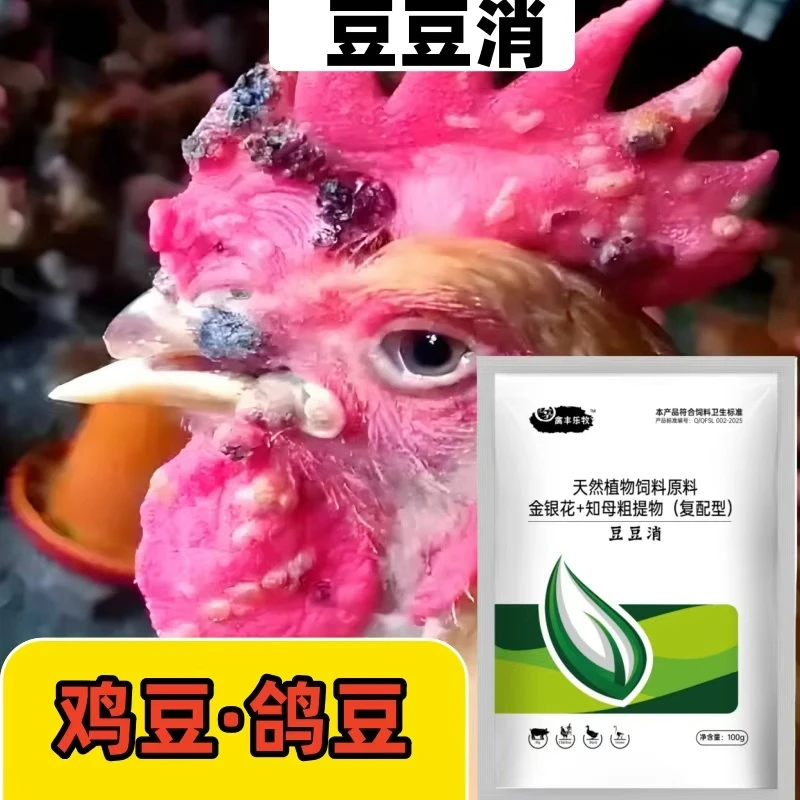 禽丰豆豆消【达人】家禽鸡痘鸽痘鸡头脸疙瘩养殖常备饮水饲料添加剂