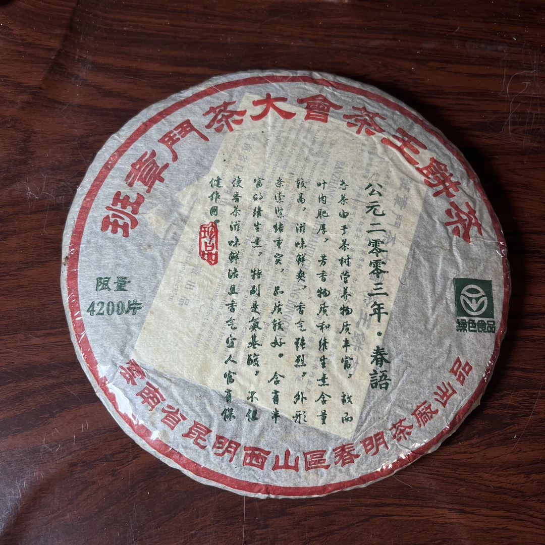 【中老期茶】-lot009 2003年 班章斗茶大会茶王饼茶 生茶
