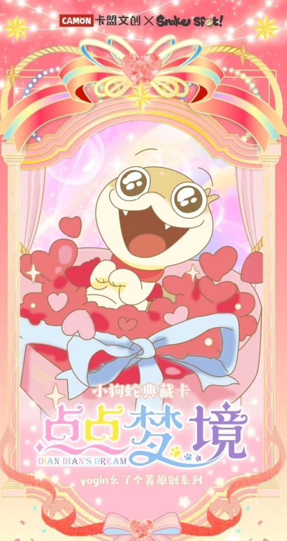 【推推】camon/卡盟文创 点点梦境 小狗蛇典藏卡（代拆）