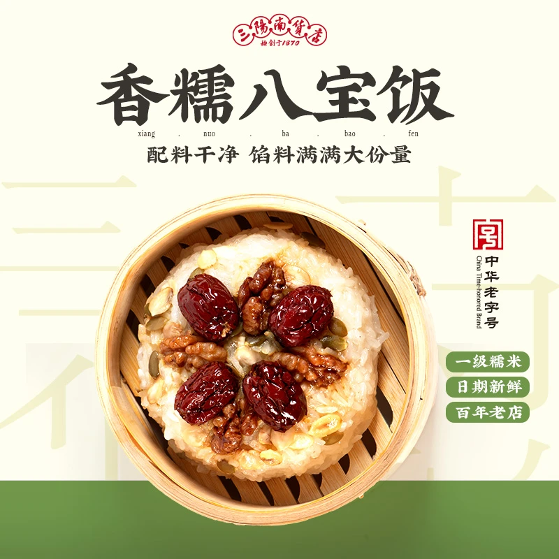 三阳南货店上海传统手作八宝饭（香糯米&大黄米） 配料干净