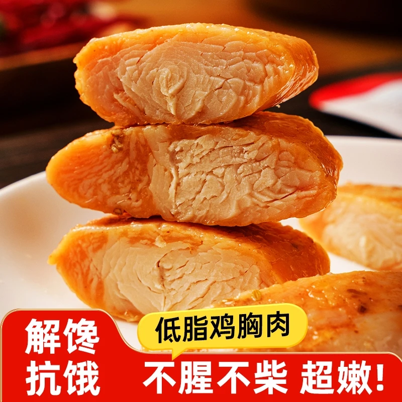 热卖鸡胸肉50g即食健身代餐低脂速食食品高蛋白轻食主食饱腹零食