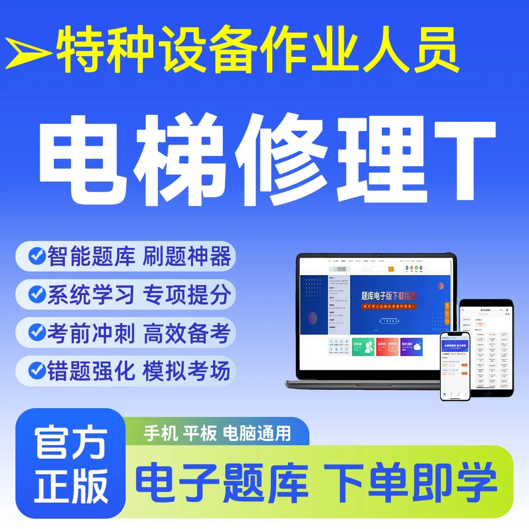 2026特种设备电梯修理T考试题库考前冲刺刷题题库电子版读书卡
