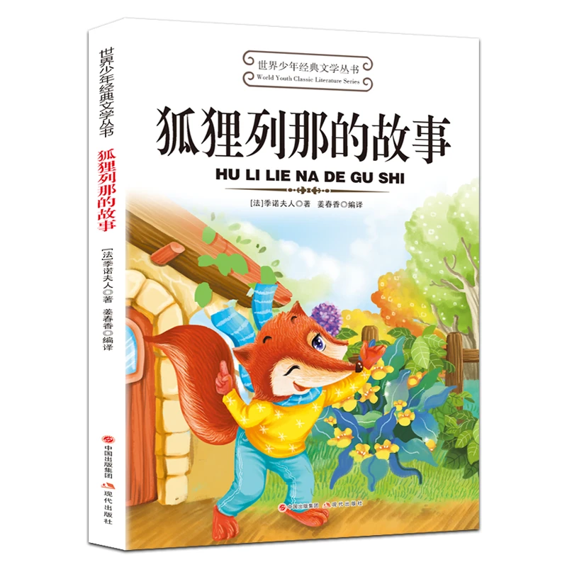狐狸列那的故事正版原著世界少年经典文学名著中小学生课外阅读书