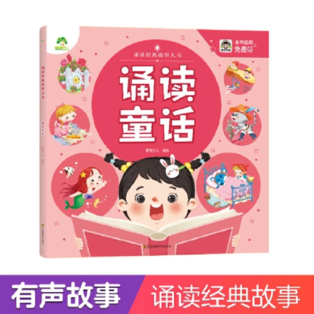 幼儿宝宝早教启蒙诵读童话故事书