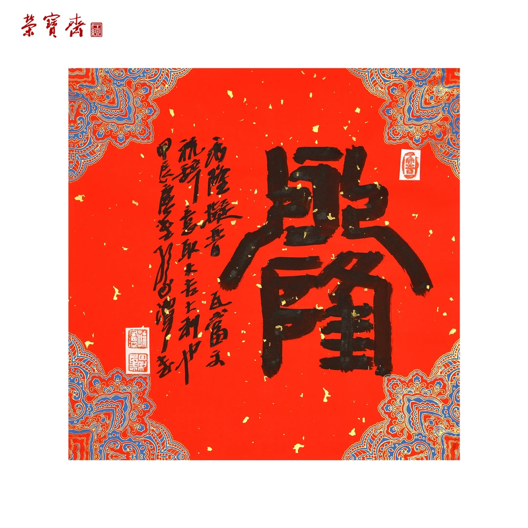 早3(g93084)《永隆》 书画 纸本 34*34cm