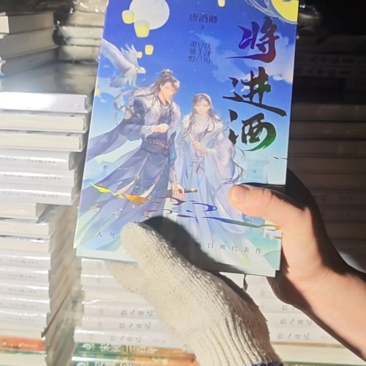 将进酒四本一套刷边（务必塑封）
