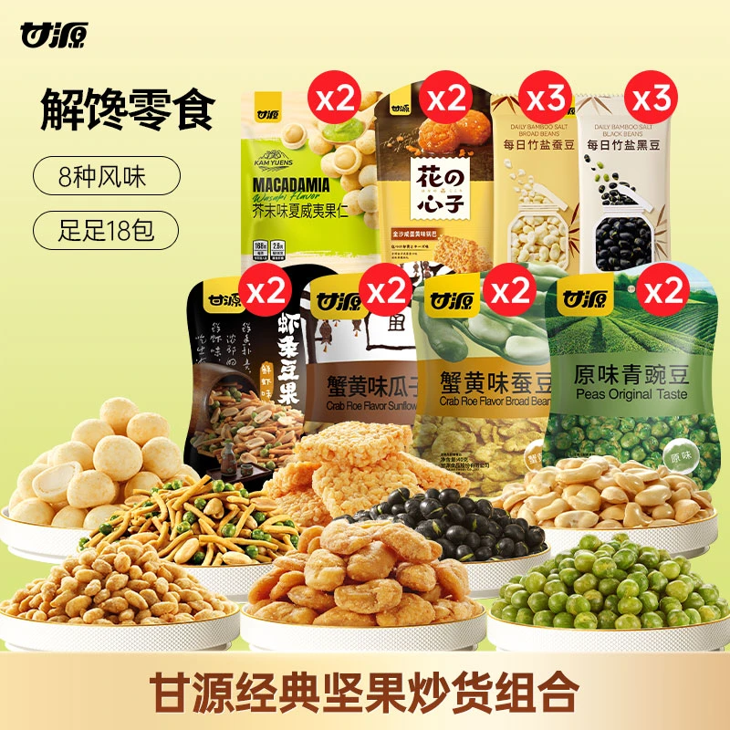 甘源18包经典零食组合青豌豆夏威夷果仁花生瓜子仁锅巴办公室零食