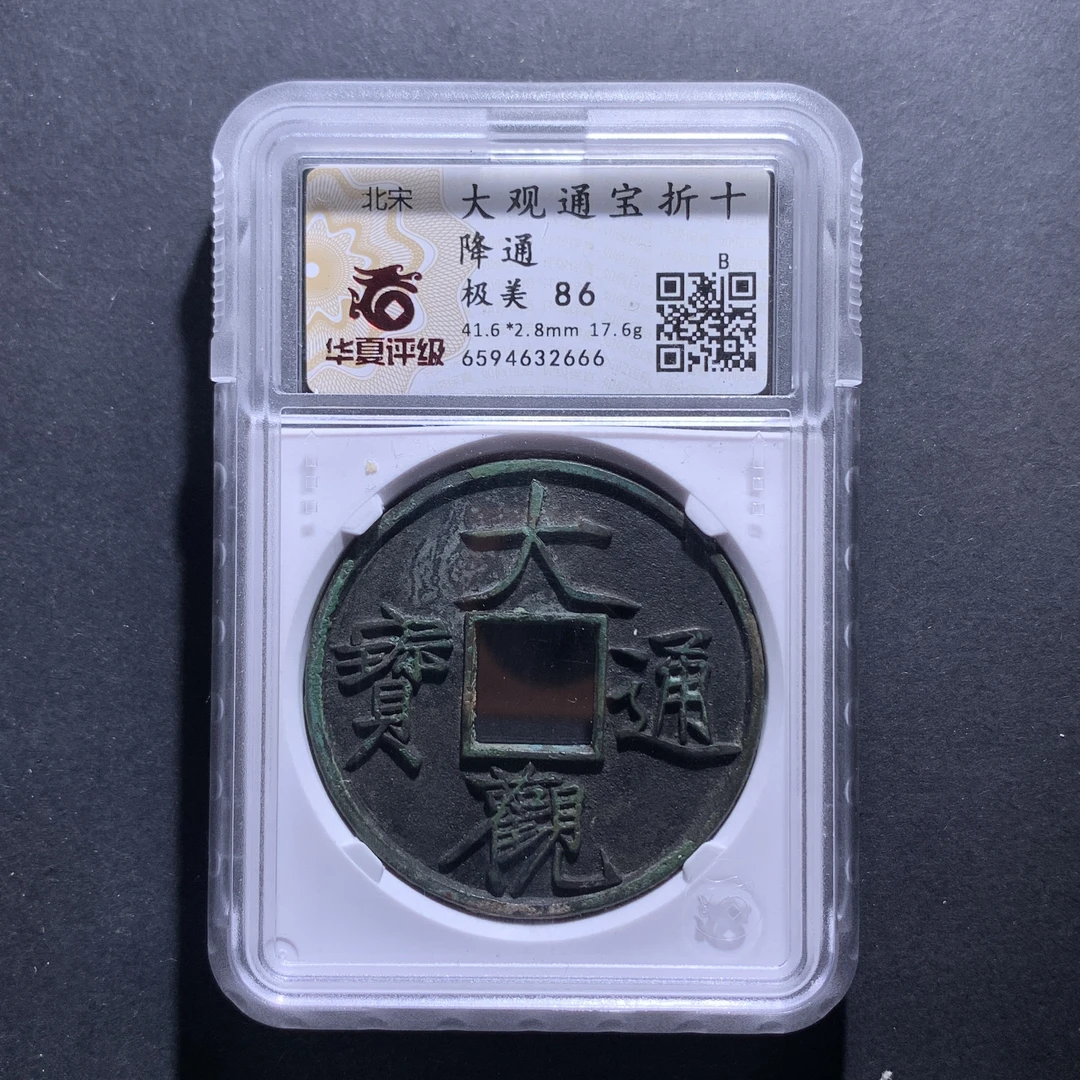 x13-60大观通宝折十