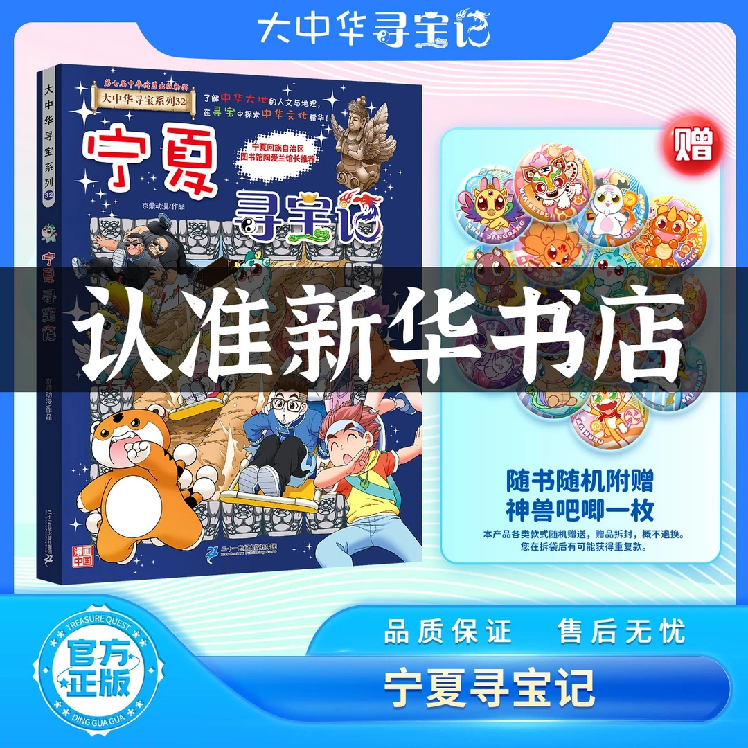 【新书上市】宁夏寻宝记首发送神兽吧唧大中华寻宝记系列山西寻宝记
