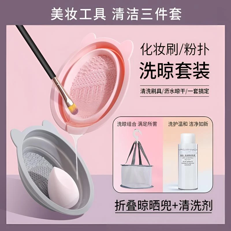 【3件套】化妆刷清洗神器网袋硅胶清洁垫折叠洗刷碗晾晒篮网兜洁净