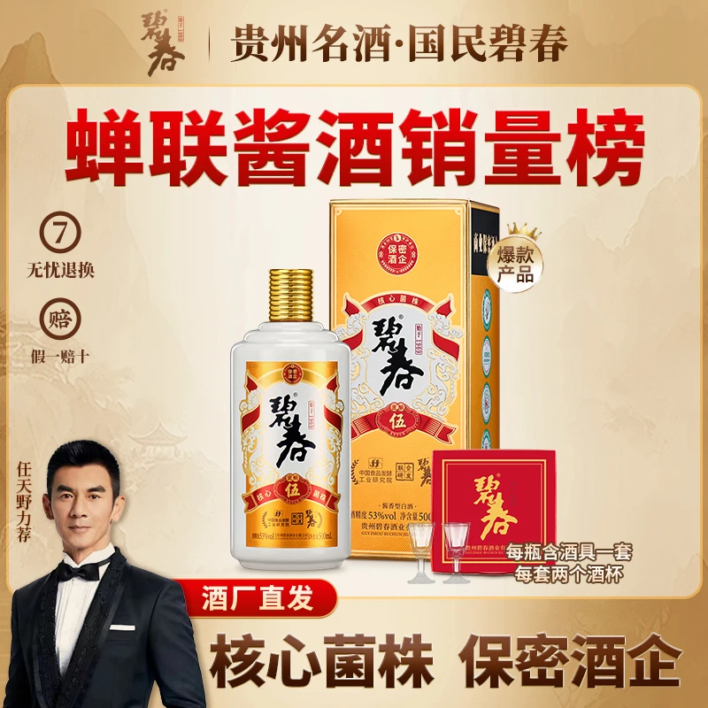 碧春碧春伍 纯粮大曲坤沙酱香型白酒礼盒装53度500