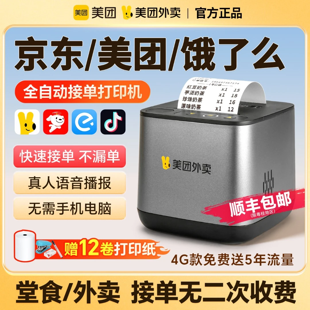 美团MT58外卖打印机美团饿了么全自动接单神器WIFI4G云打印机订单