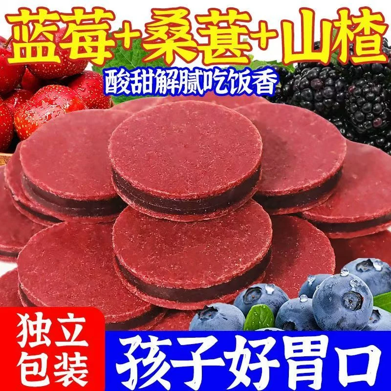 蓝莓桑葚夹心山楂片健胃酸甜开胃解腻网红休闲独立包装解馋零食